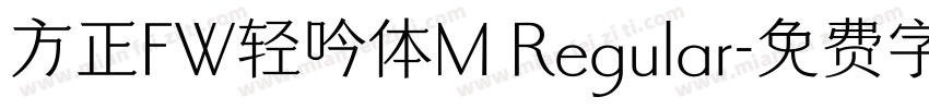 方正FW轻吟体M Regular字体转换